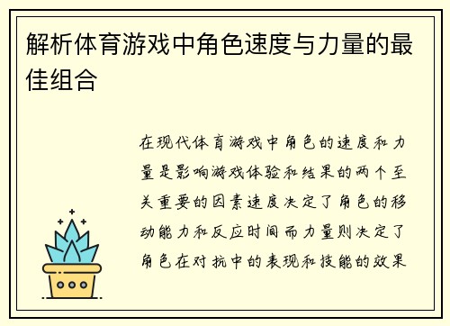 解析体育游戏中角色速度与力量的最佳组合