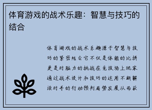 体育游戏的战术乐趣：智慧与技巧的结合