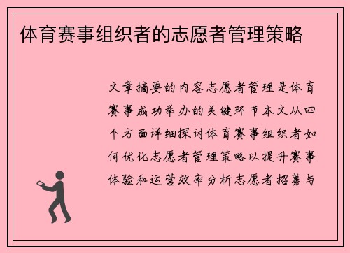 体育赛事组织者的志愿者管理策略