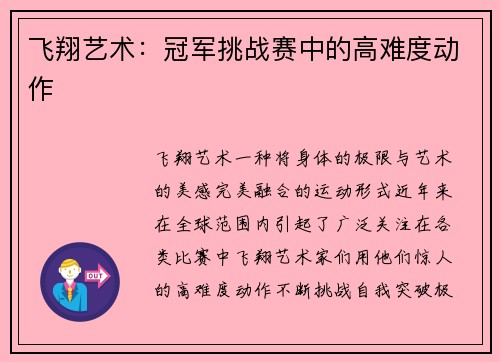 飞翔艺术：冠军挑战赛中的高难度动作