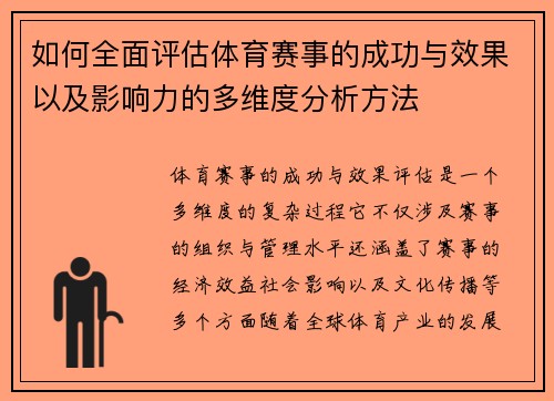 如何全面评估体育赛事的成功与效果以及影响力的多维度分析方法