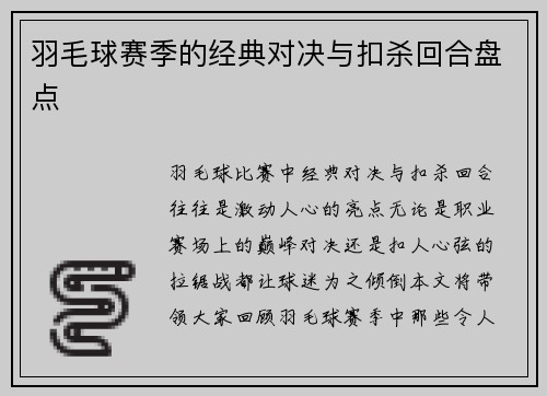 羽毛球赛季的经典对决与扣杀回合盘点