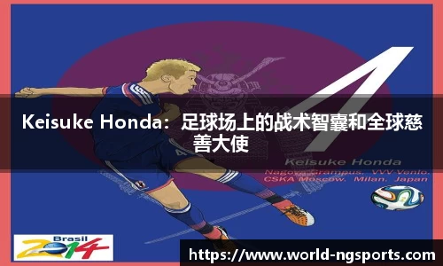 Keisuke Honda：足球场上的战术智囊和全球慈善大使