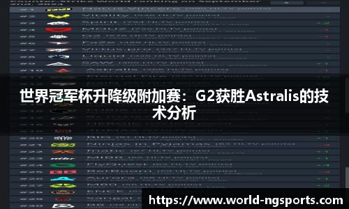 世界冠军杯升降级附加赛：G2获胜Astralis的技术分析